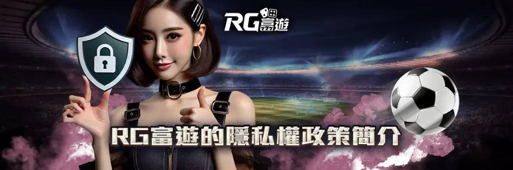 隱私權政策 rg富遊