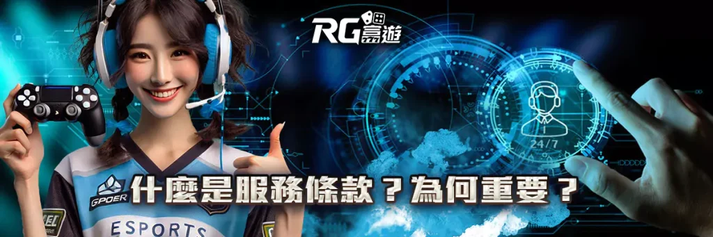 服務條款 rg富遊