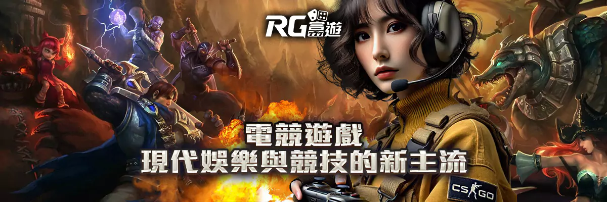 電競遊戲