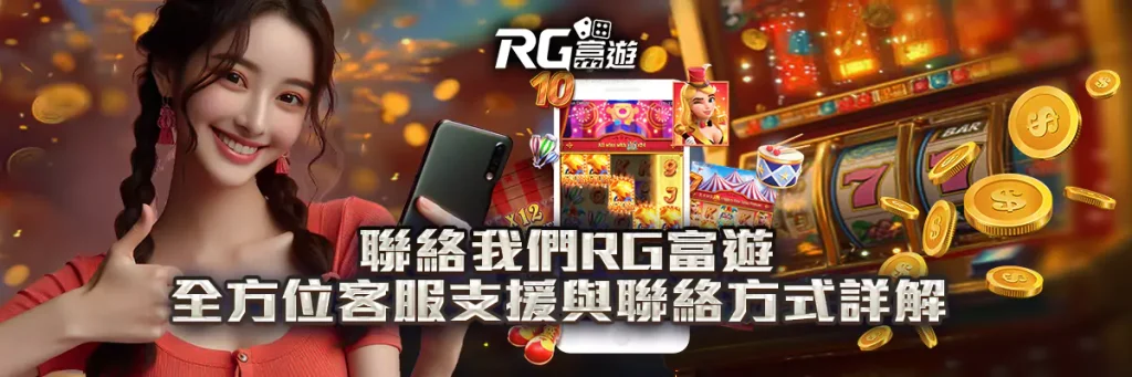 聯絡我們 rg富遊