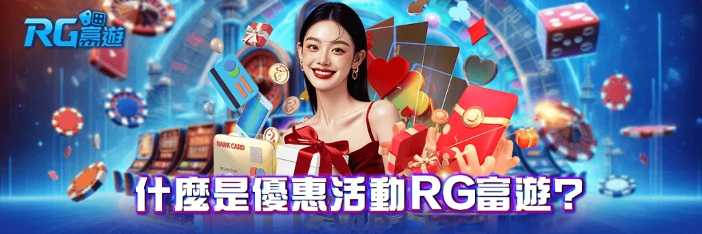 rg富遊 下載APP