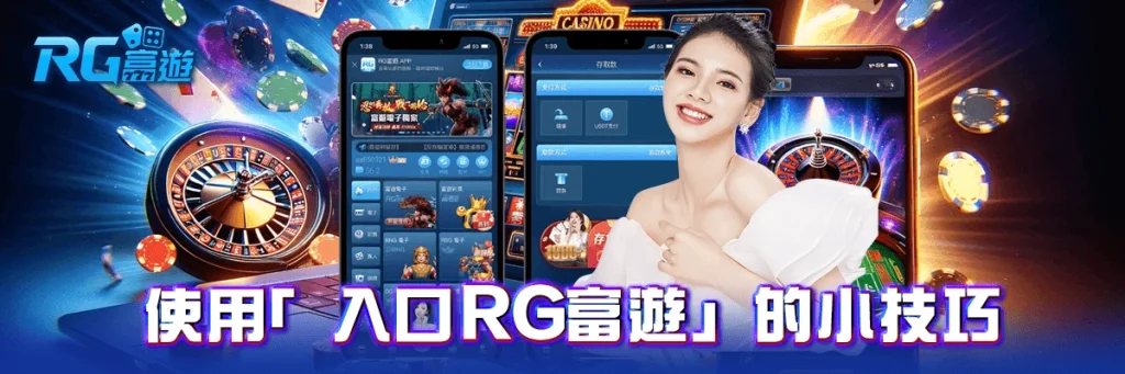 入口 rg富遊