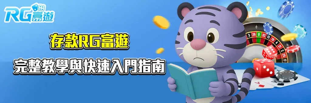 存款 rg富遊