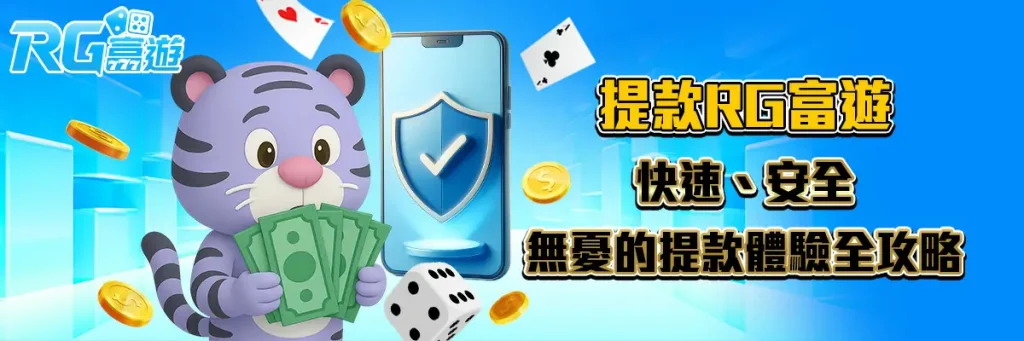 提款 rg富遊