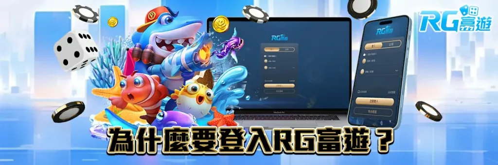 登入 rg富遊