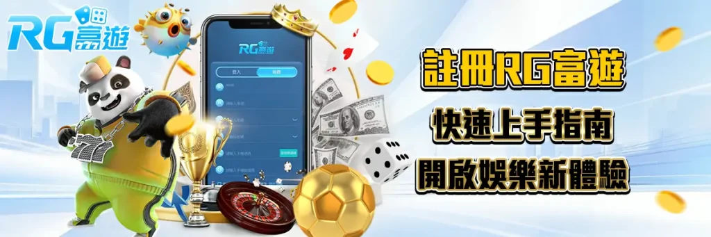 註冊 rg富遊